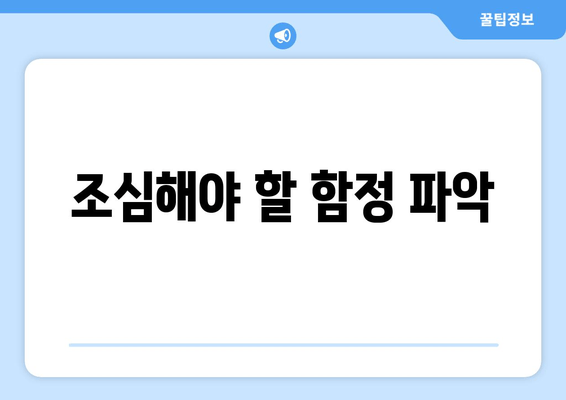 조심해야 할 함정 파악