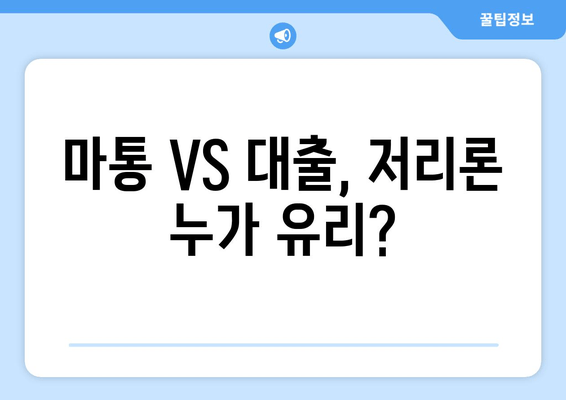 마통 VS 대출, 저리론 누가 유리?