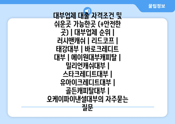 대부업체 대출 자격조건 및 쉬운곳 가능한곳 (+안전한 곳) | 대부업체 순위 | 러시앤캐쉬 | 리드코프 | 태강대부 | 바로크레디트 대부 | 에이원대부캐피탈 | 밀리언캐쉬대부 | 스타크레디트대부 | 유아이크레디트대부 | 골든캐피탈대부 | 오케이파이낸셜대부