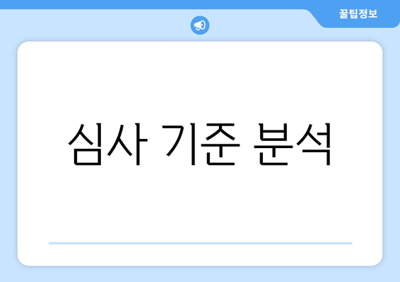 심사 기준 분석