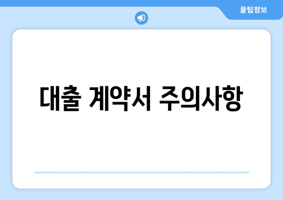 대출 계약서 주의사항