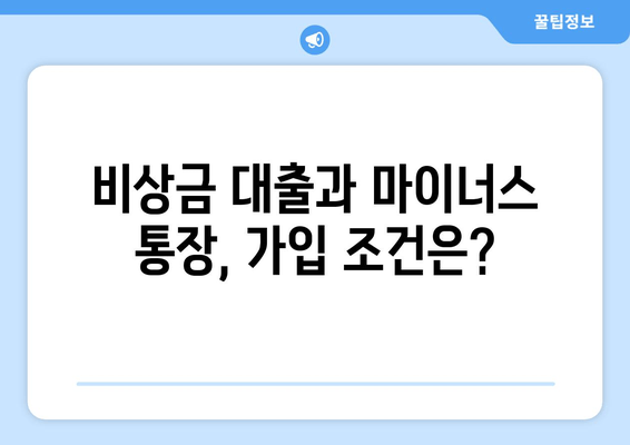 비상금 대출과 마이너스 통장, 가입 조건은?