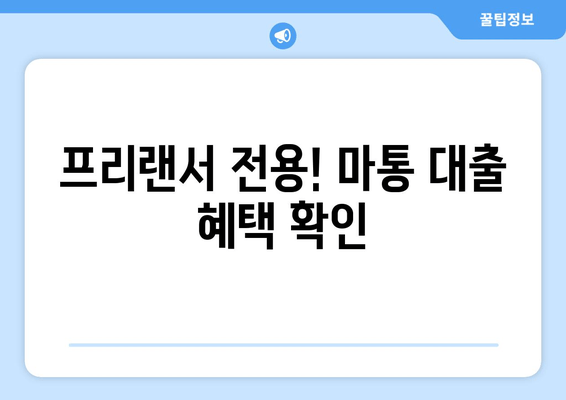 프리랜서 전용! 마통 대출 혜택 확인