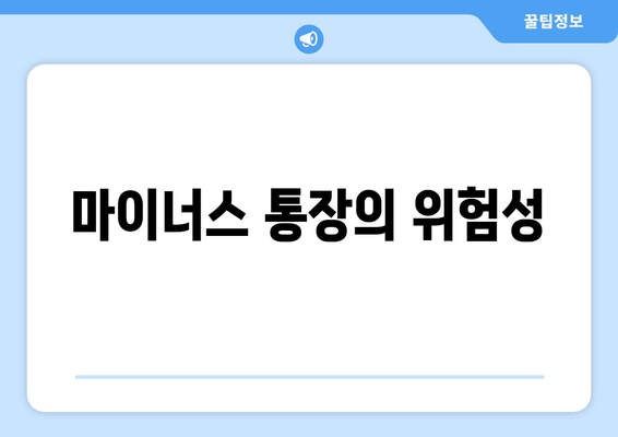 마이너스 통장의 위험성