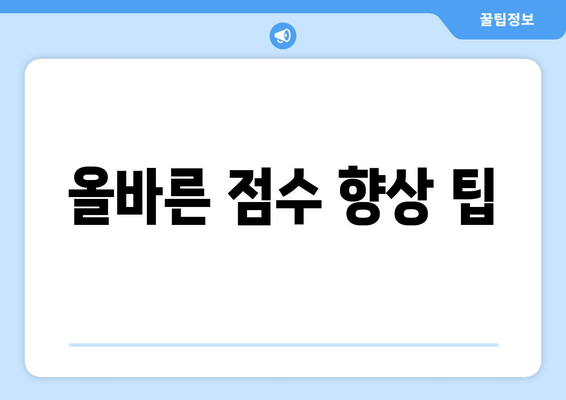 올바른 점수 향상 팁