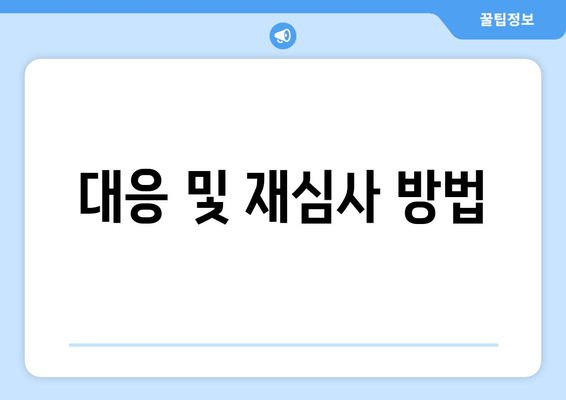 대응 및 재심사 방법