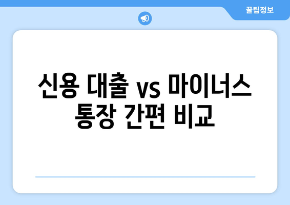 신용 대출 vs 마이너스 통장 간편 비교