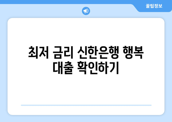 최저 금리 신한은행 행복 대출 확인하기