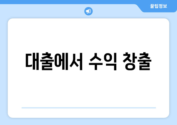 대출에서 수익 창출