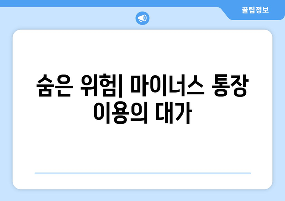 숨은 위험| 마이너스 통장 이용의 대가