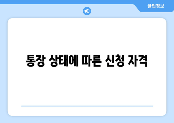 통장 상태에 따른 신청 자격