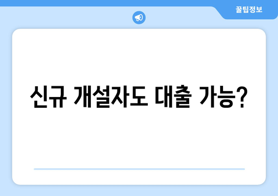 신규 개설자도 대출 가능?