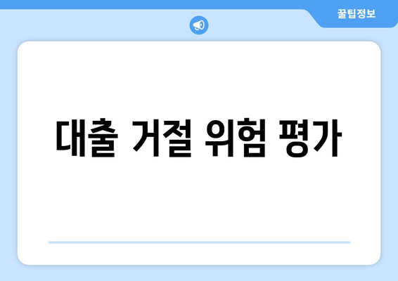 대출 거절 위험 평가