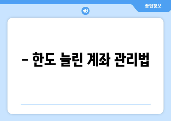 - 한도 늘린 계좌 관리법