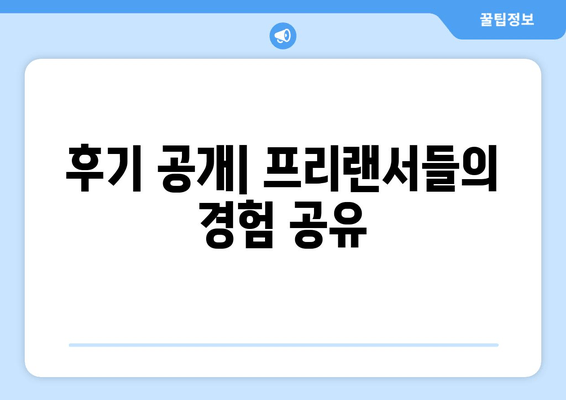 후기 공개| 프리랜서들의 경험 공유