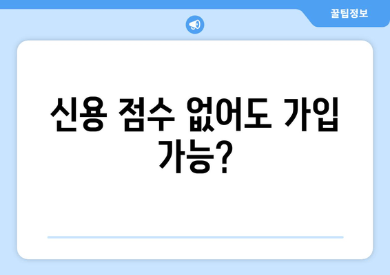 신용 점수 없어도 가입 가능?