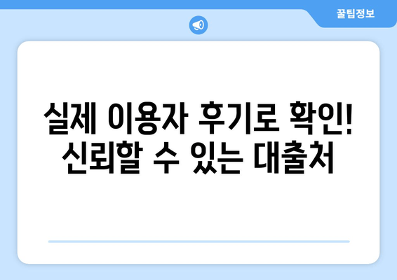 실제 이용자 후기로 확인! 신뢰할 수 있는 대출처