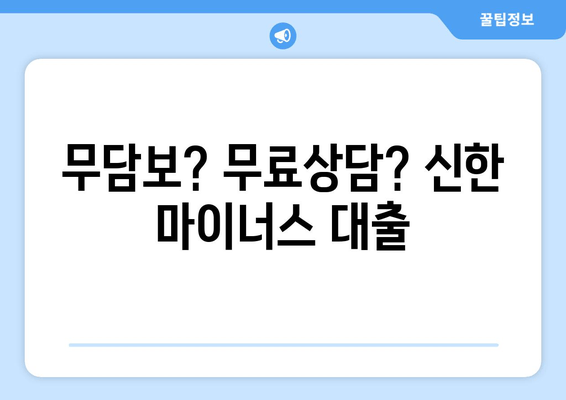 무담보? 무료상담? 신한 마이너스 대출