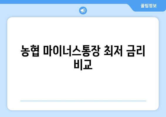 농협 마이너스통장 최저 금리 비교