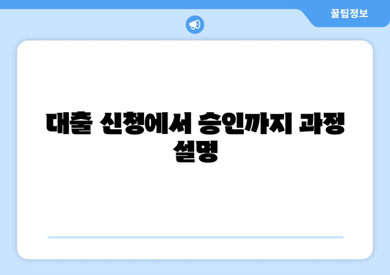 대출 신청에서 승인까지 과정 설명