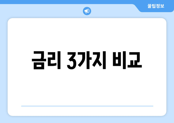 금리 3가지 비교