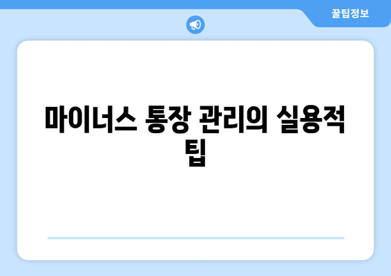 마이너스 통장 관리의 실용적 팁