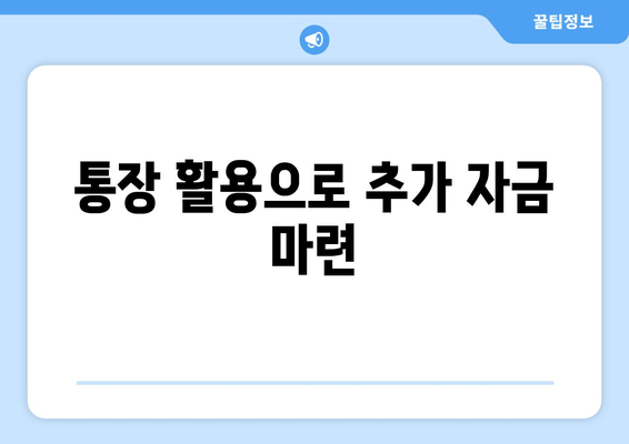 통장 활용으로 추가 자금 마련