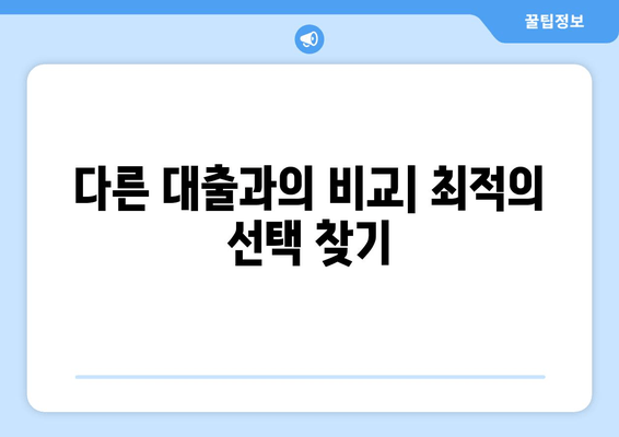 다른 대출과의 비교| 최적의 선택 찾기