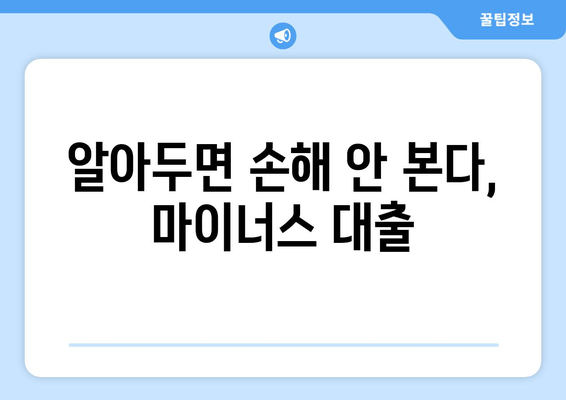 알아두면 손해 안 본다, 마이너스 대출