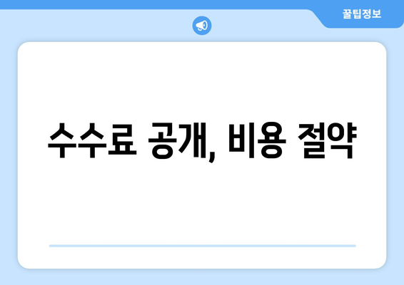 수수료 공개, 비용 절약