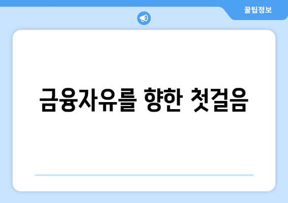 금융자유를 향한 첫걸음