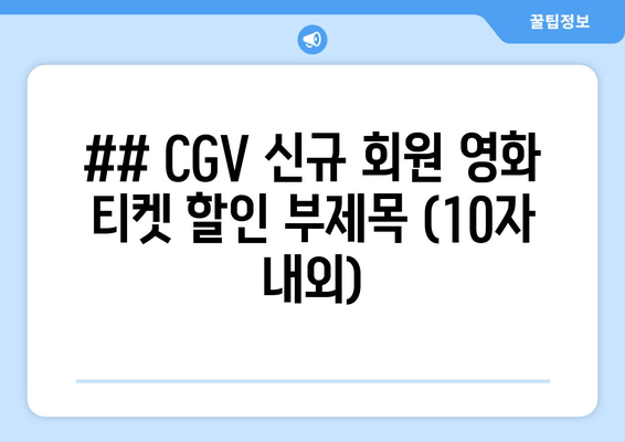 CGV 신규 회원 혜택