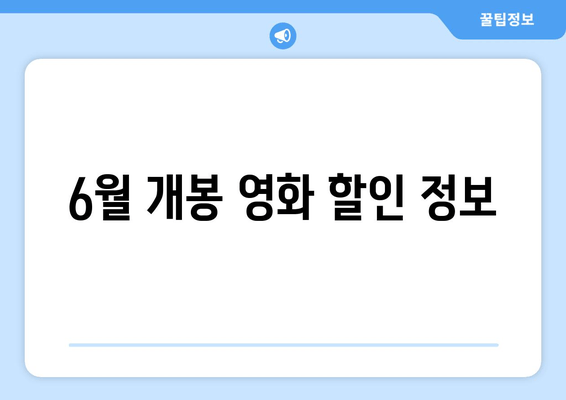 6월 개봉 영화 할인 정보