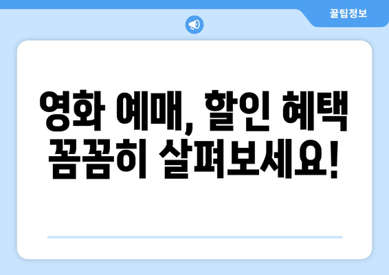 영화 예매, 할인 혜택 꼼꼼히 살펴보세요!