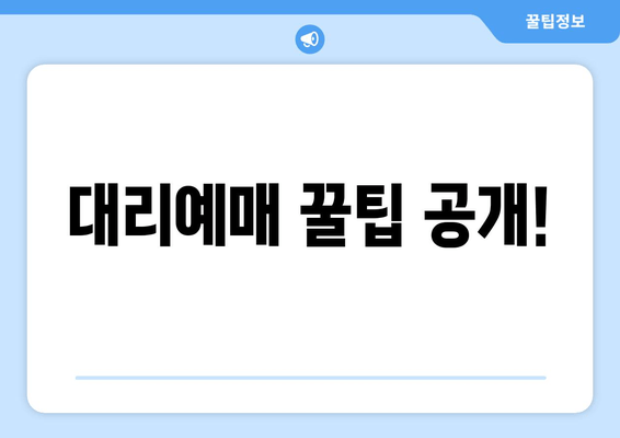 대리예매 꿀팁 공개!