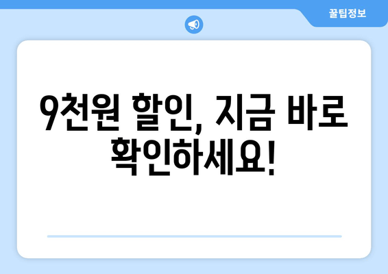 9천원 할인, 지금 바로 확인하세요!