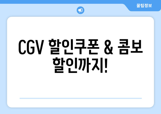 CGV 할인쿠폰 & 콤보 할인까지!