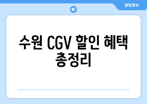 수원 CGV 할인 혜택 총정리