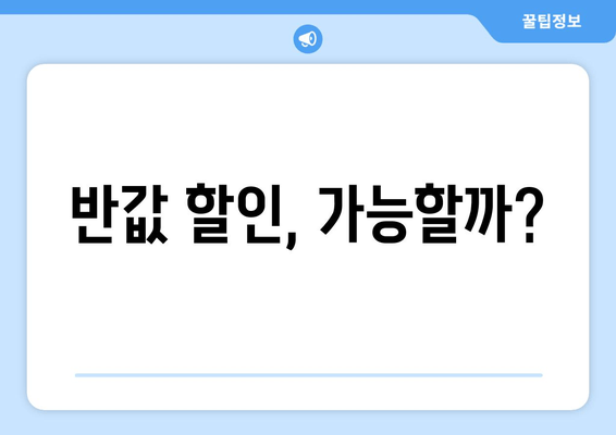 반값 할인, 가능할까?