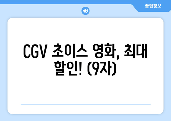 CGV 초이스 영화, 최대 할인! (9자)