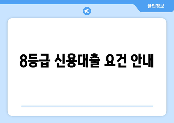 8등급 신용대출 요건 안내