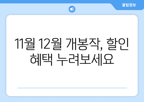 11월 12월 개봉작, 할인 혜택 누려보세요