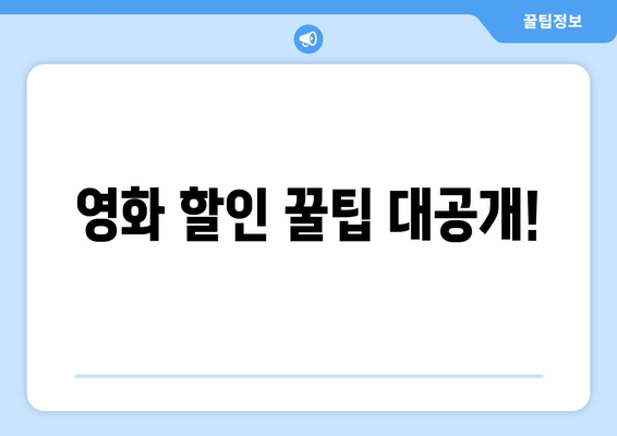 영화 할인 꿀팁 대공개!