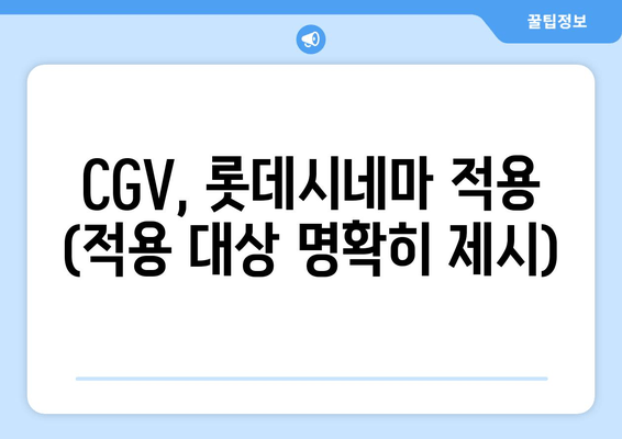 CGV, 롯데시네마 적용 (적용 대상 명확히 제시)