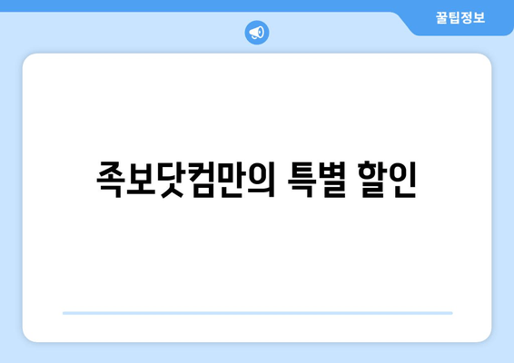 족보닷컴만의 특별 할인