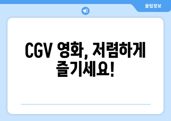 CGV 영화, 저렴하게 즐기세요!