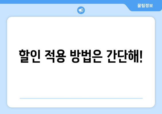 할인 적용 방법은 간단해!