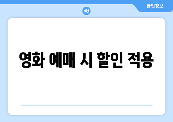 영화 예매 시 할인 적용