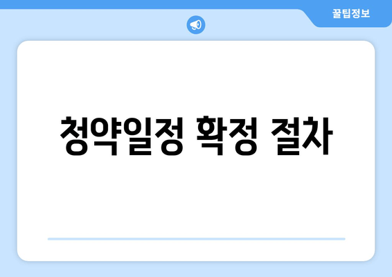 청약일정 확정 절차