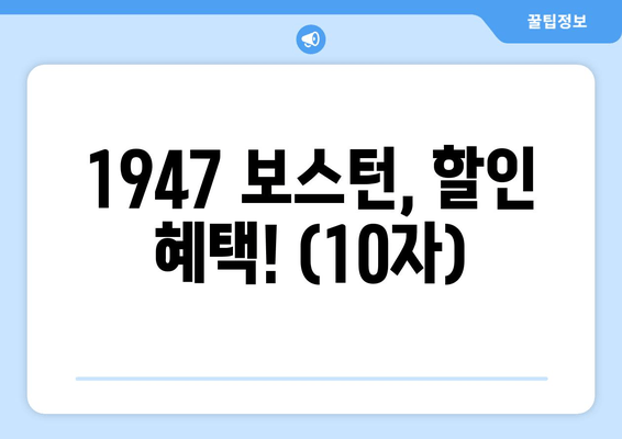 1947 보스턴, 할인 혜택! (10자)